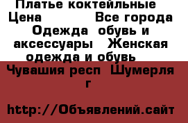 Платье коктейльные › Цена ­ 5 900 - Все города Одежда, обувь и аксессуары » Женская одежда и обувь   . Чувашия респ.,Шумерля г.